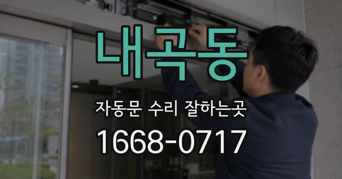 내곡동 자동문 수리 잘하는곳