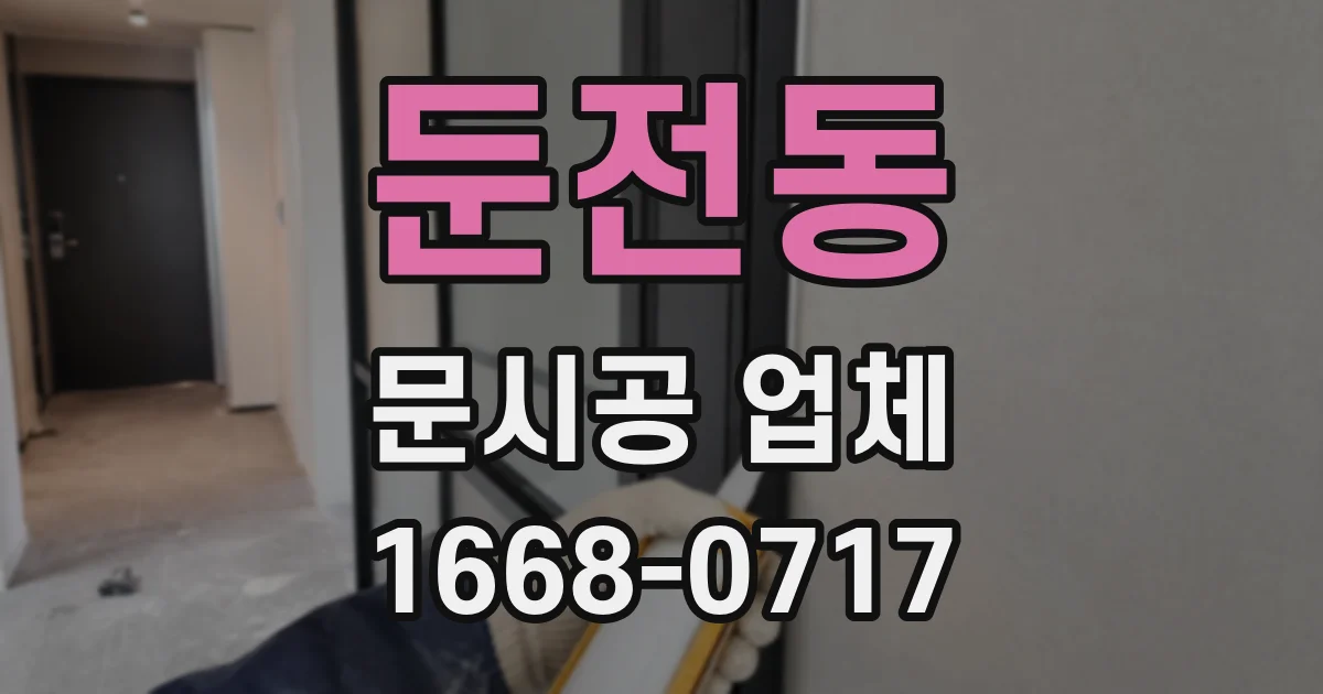 둔전동 문시공 업체