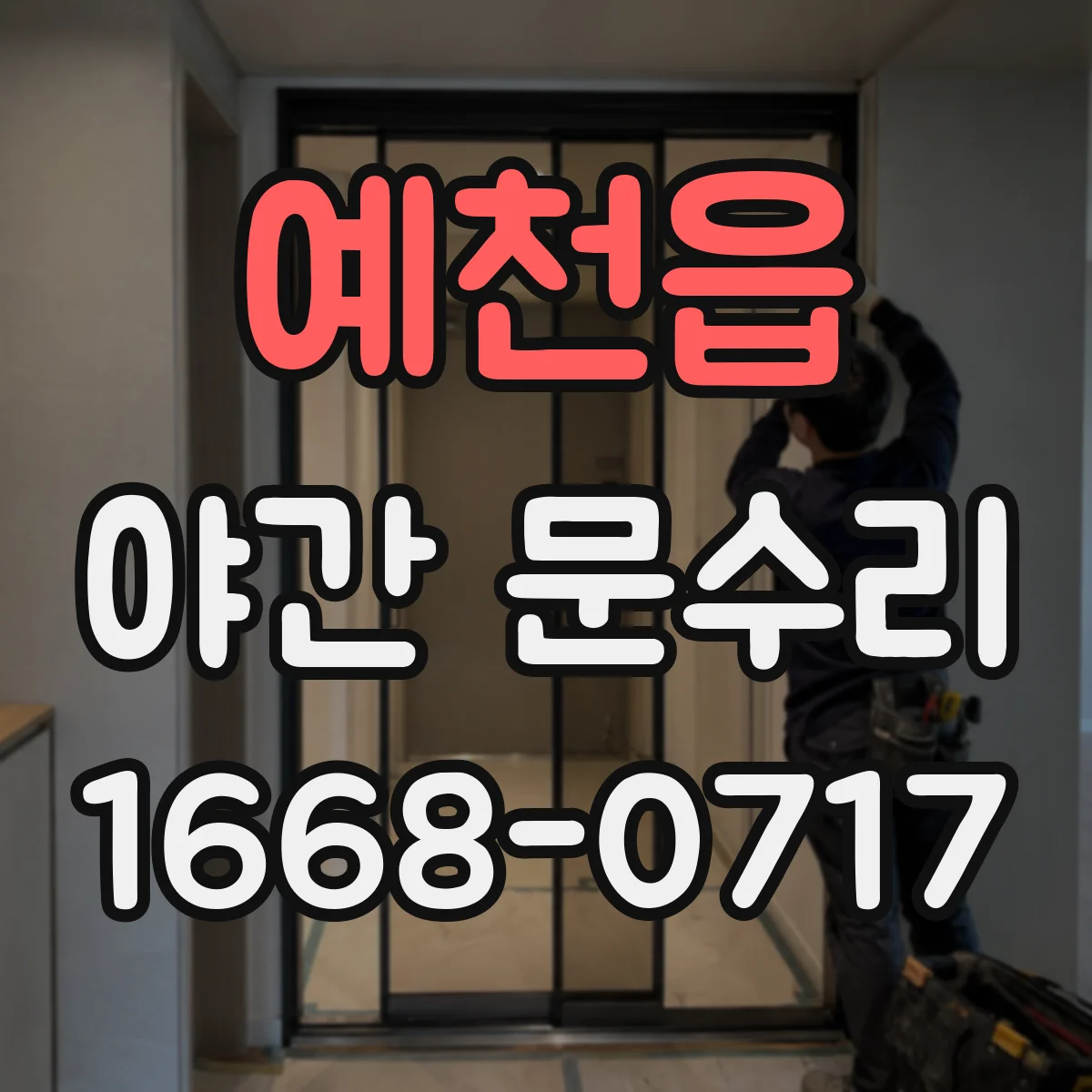 예천읍 야간 문수리