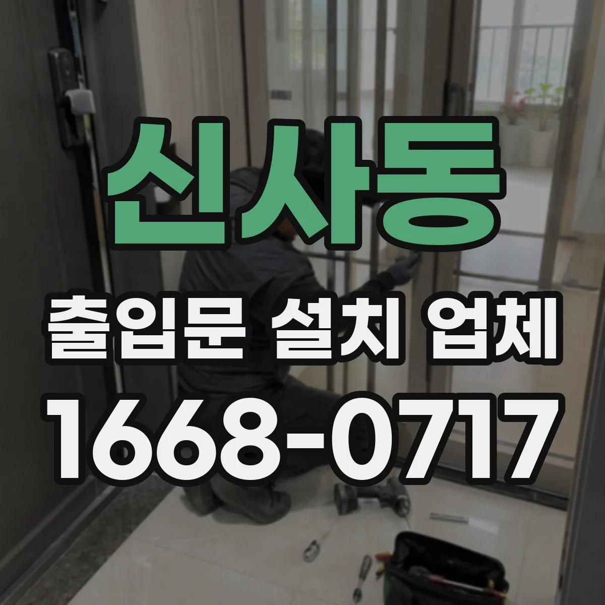 신사동 출입문 설치 업체