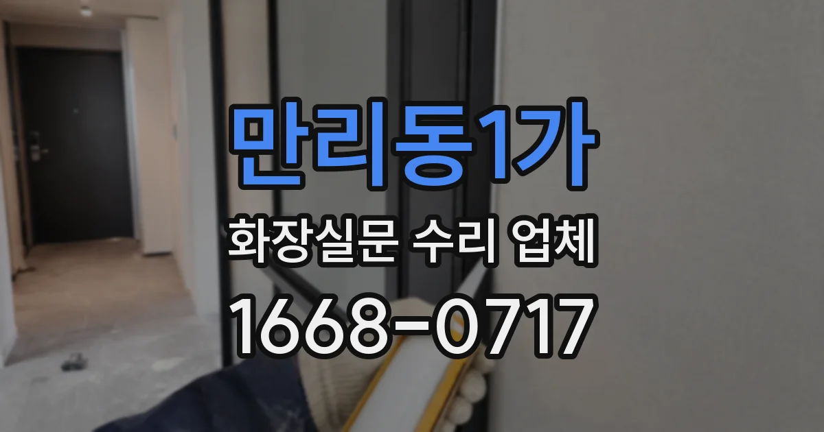 만리동1가 화장실문 수리 업체
