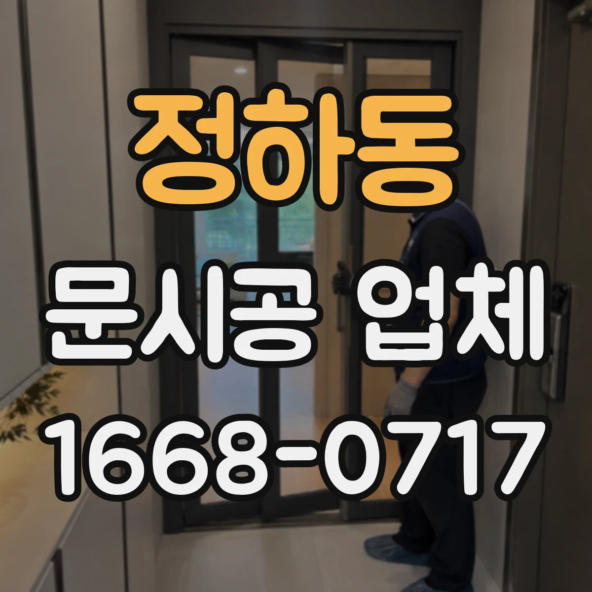 정하동 문시공 업체
