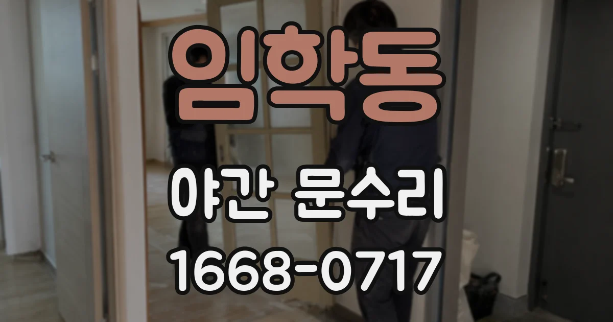 임학동 야간 문수리