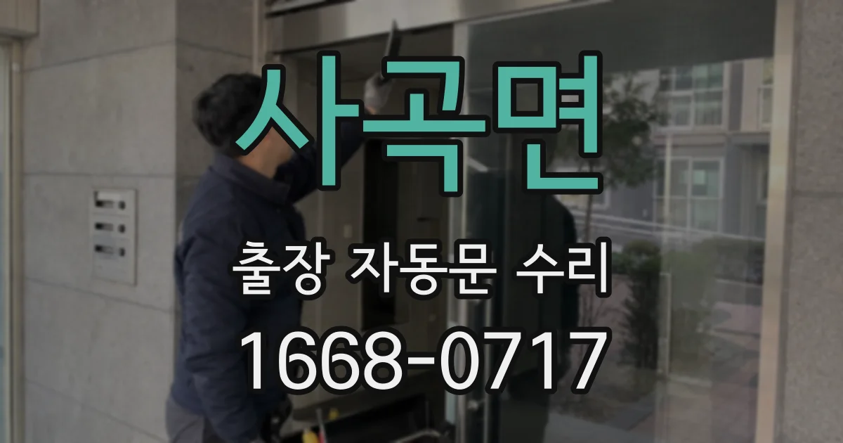 사곡면 출장 자동문 수리