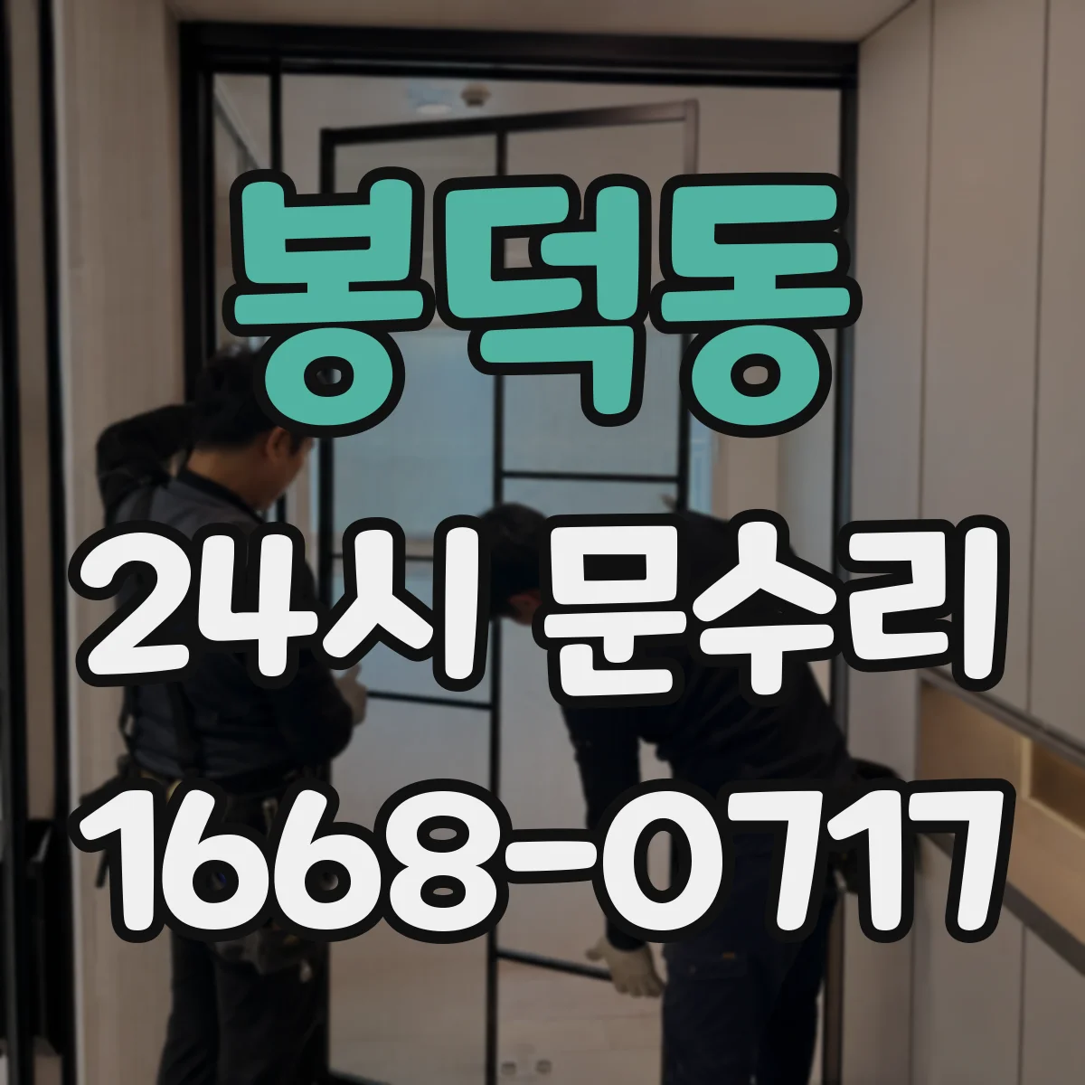 봉덕동 24시 문수리