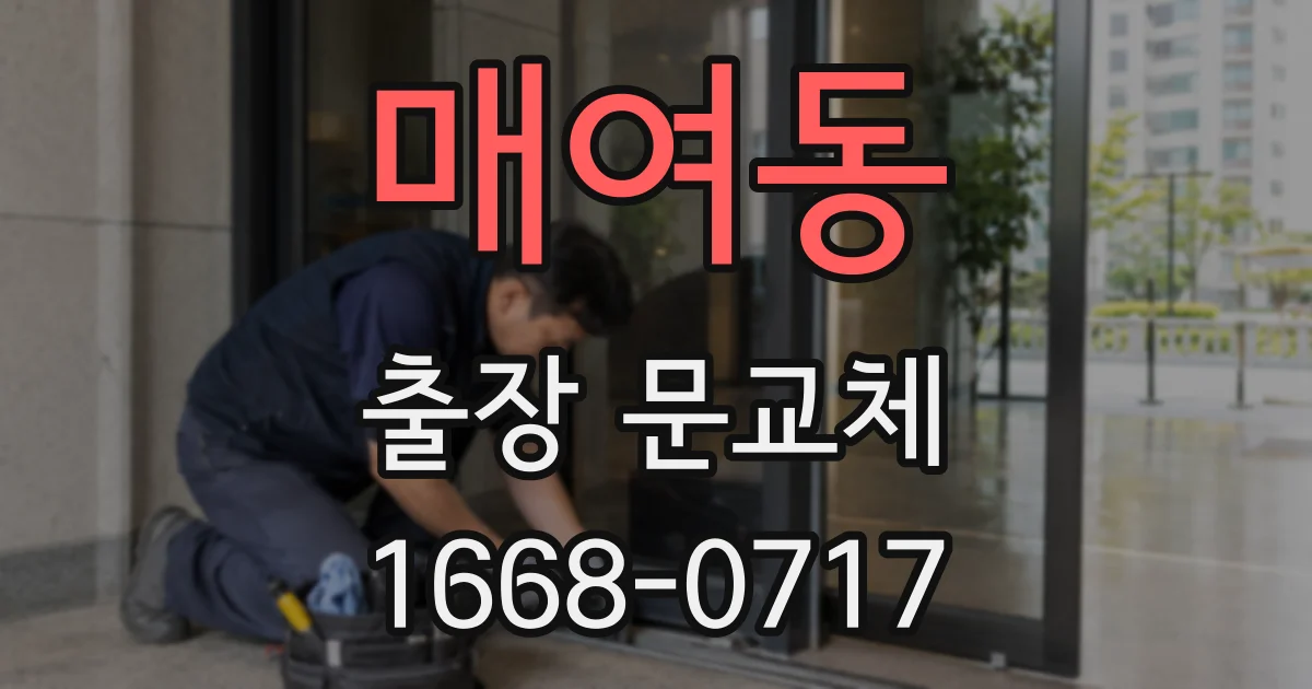 매여동 출장 문교체