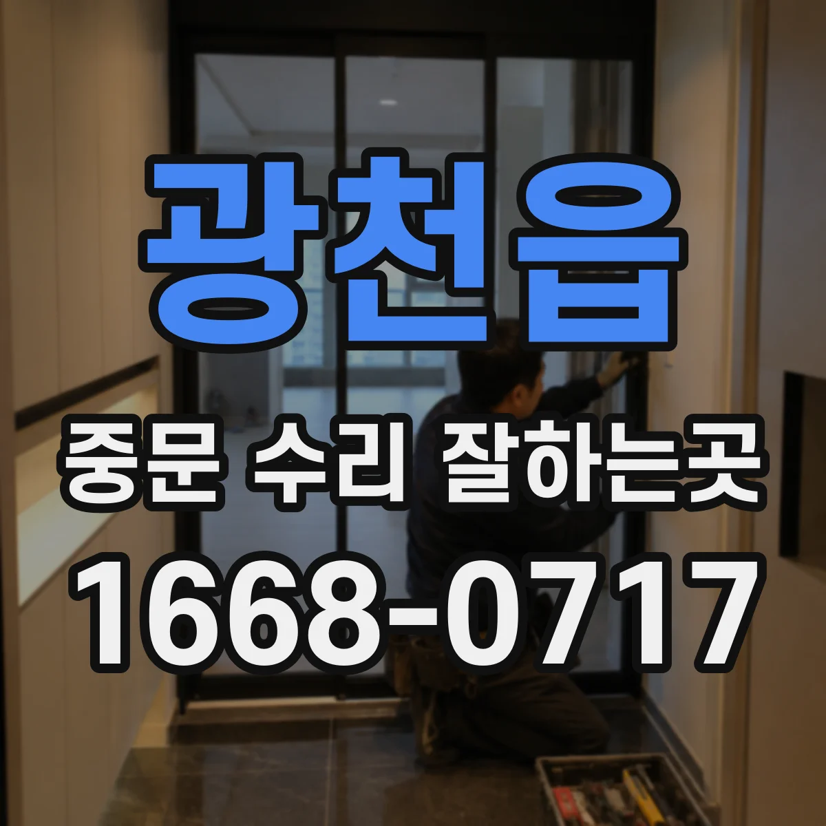 광천읍 중문 수리 잘하는곳
