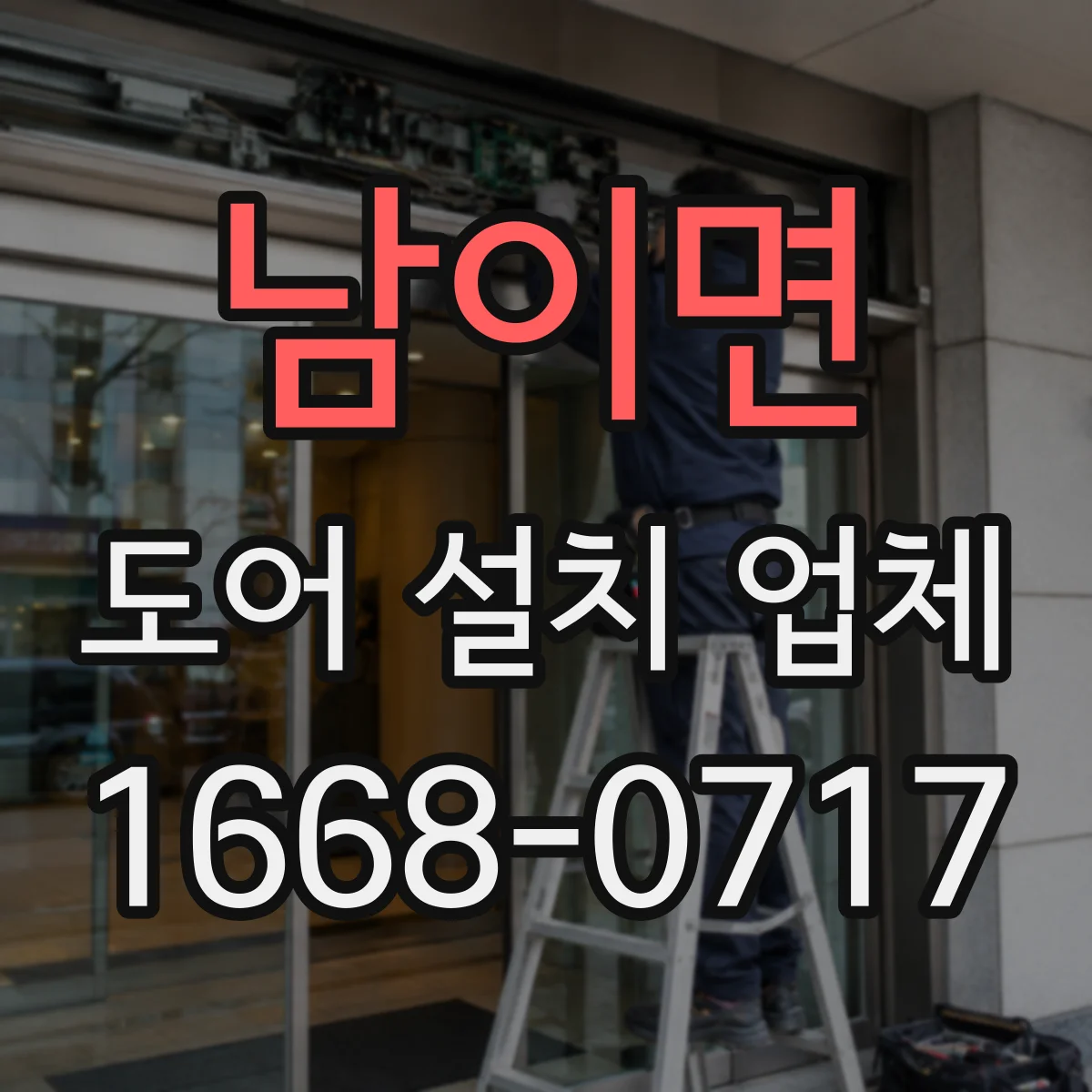 남이면 도어 설치 업체 문틀-바닥 실링 보강 침수 위험 줄이는 시공