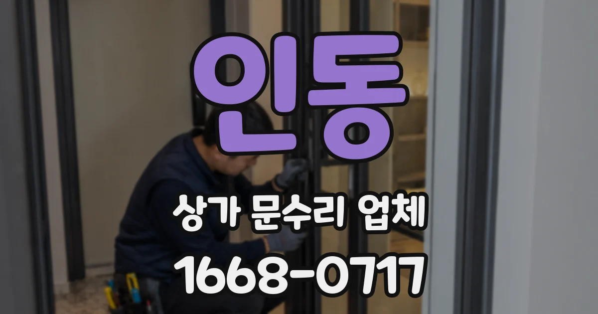 인동 상가 문수리 업체