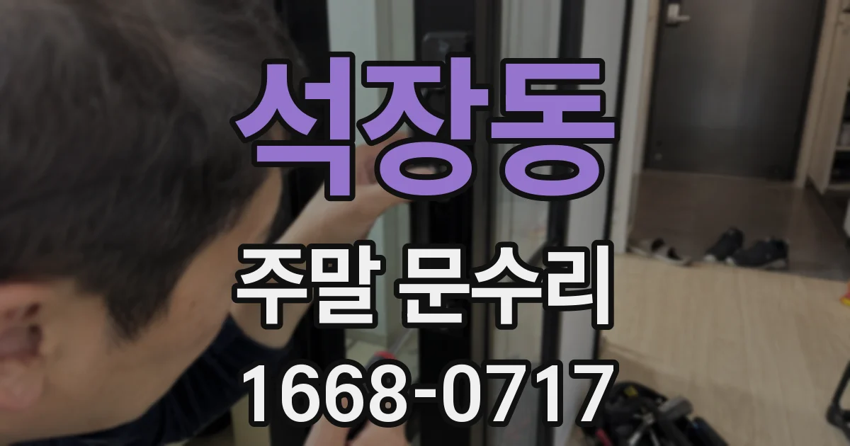 석장동 주말 문수리