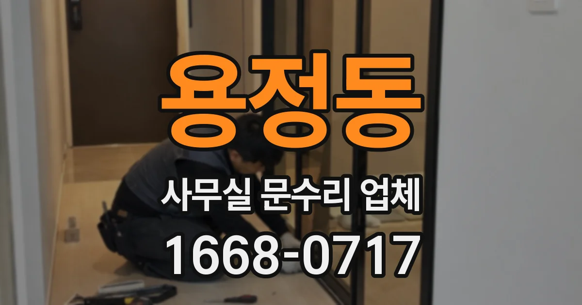 용정동 사무실 문수리 업체