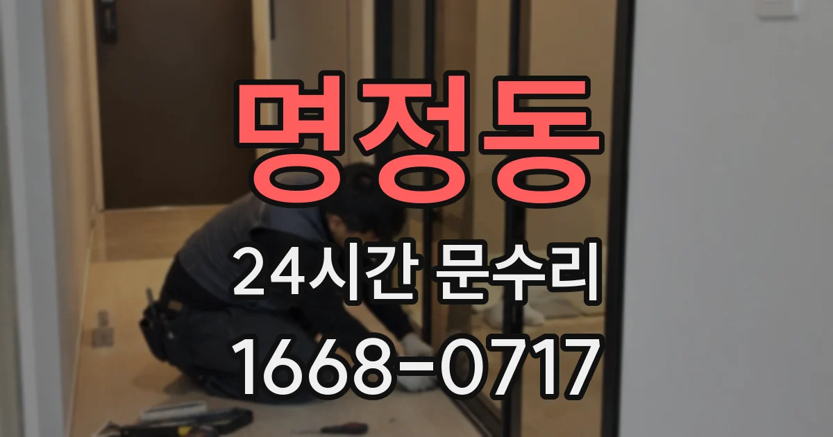 명정동 24시간 문수리