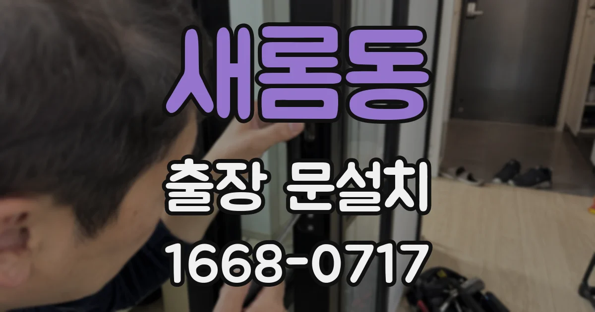 새롬동 출장 문설치