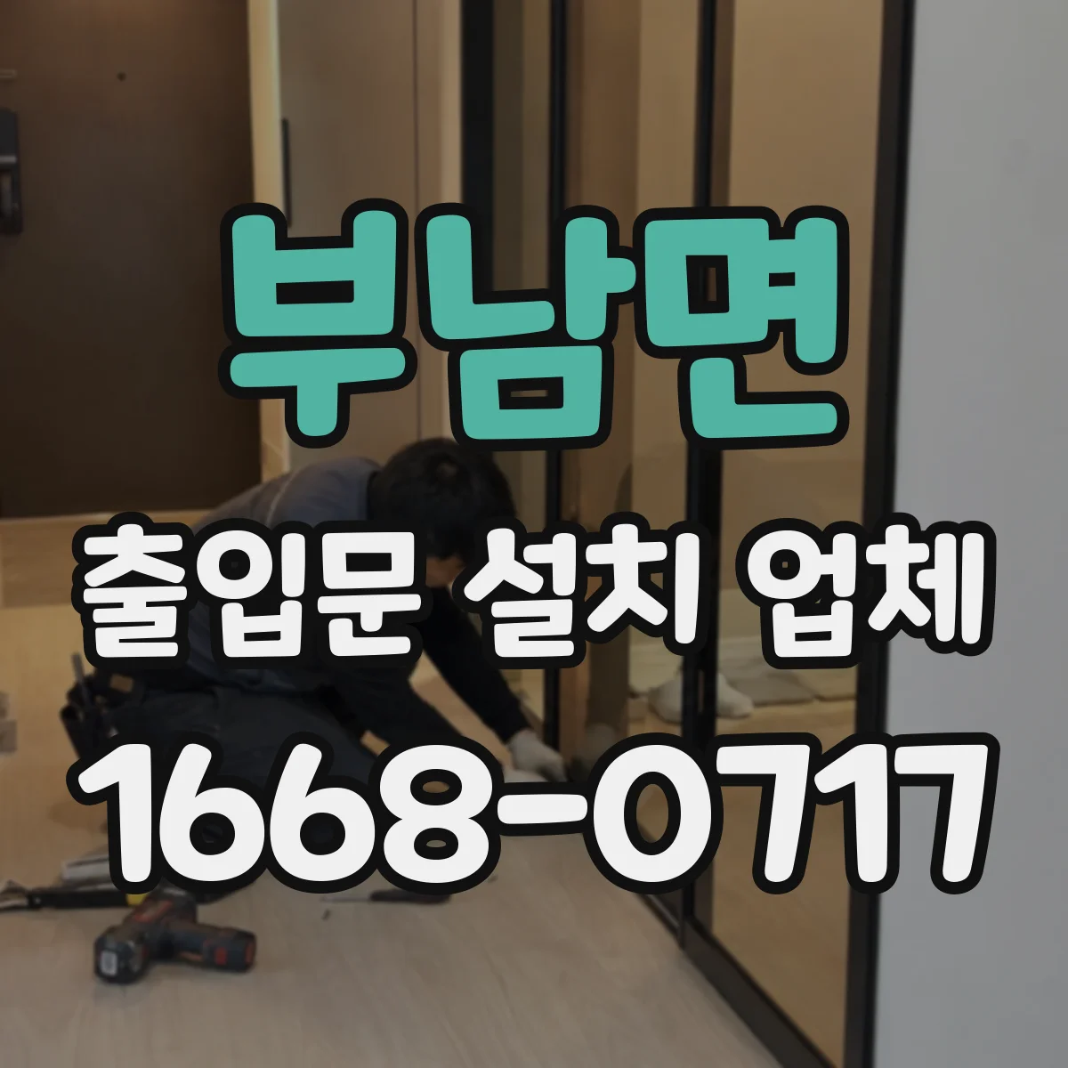 부남면 출입문 설치 업체