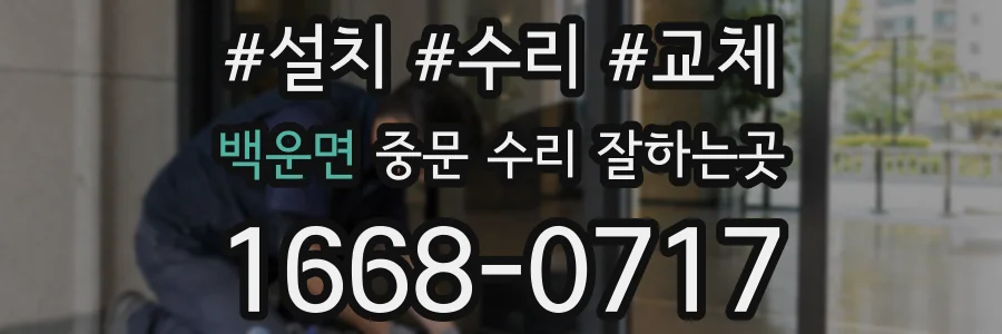 백운면 중문 수리 잘하는곳