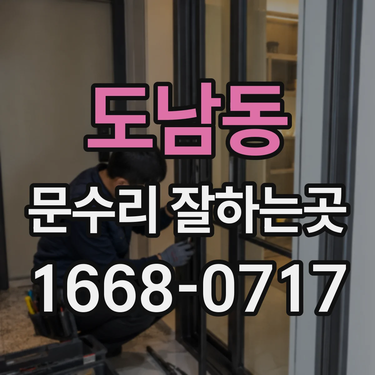 도남동 문수리 잘하는곳
