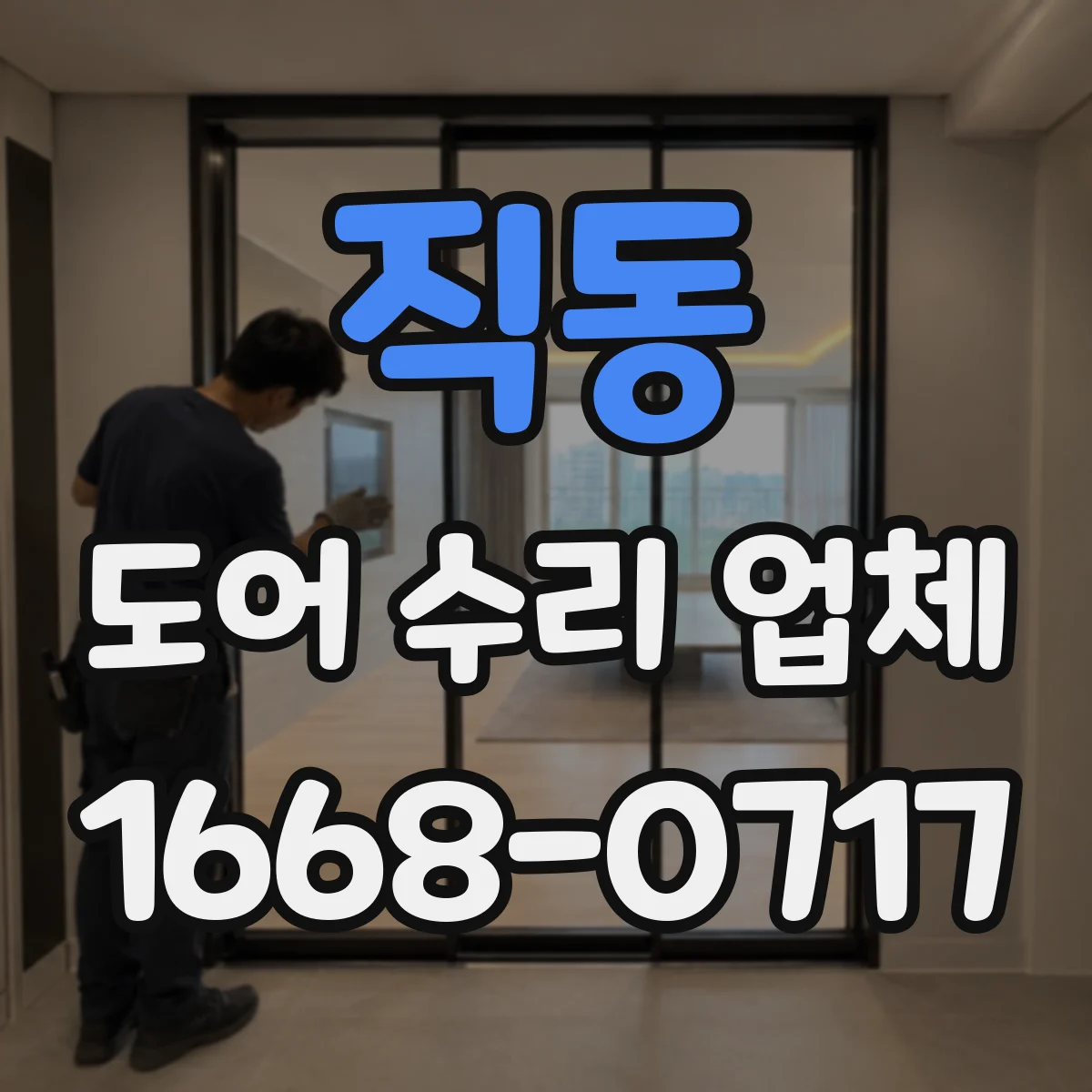 직동 도어 수리 업체