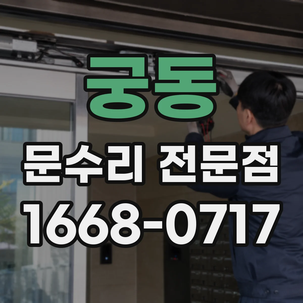 궁동 문수리 전문점