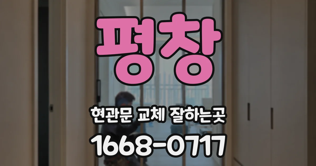 평창 현관문 교체 잘하는곳