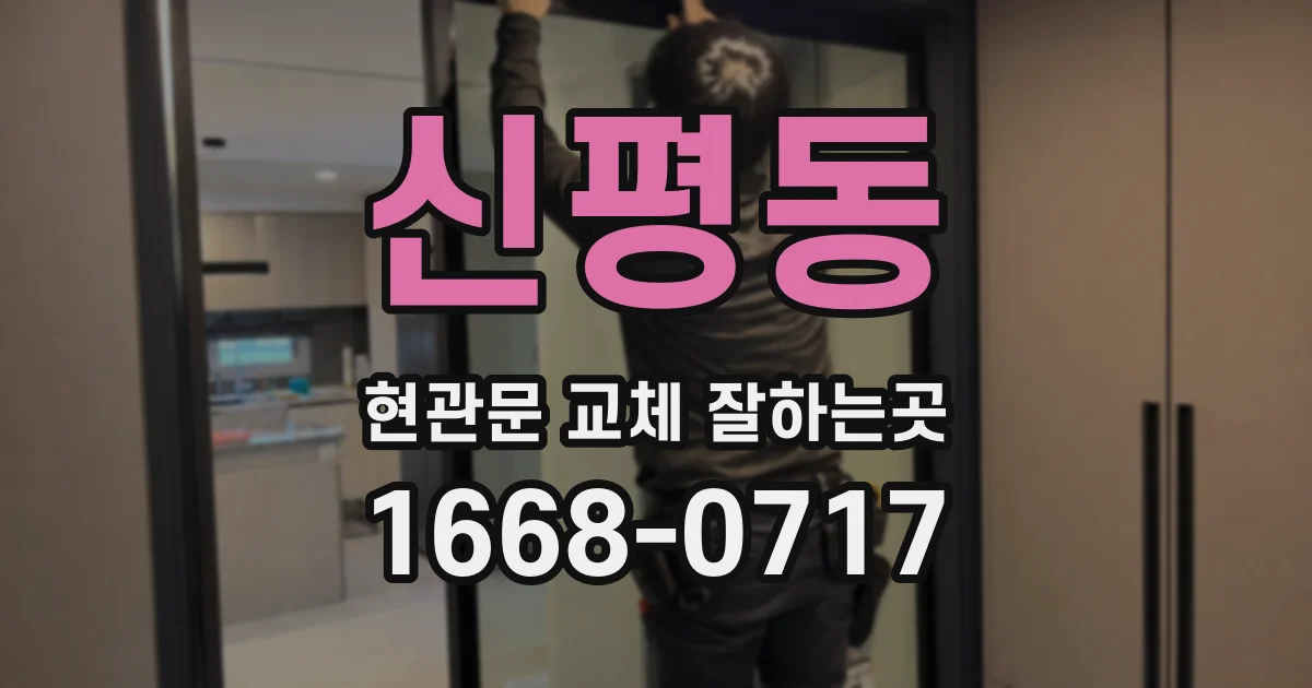 신평동 현관문 교체 잘하는곳
