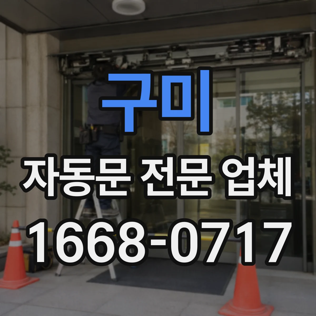 구미 자동문 전문 업체