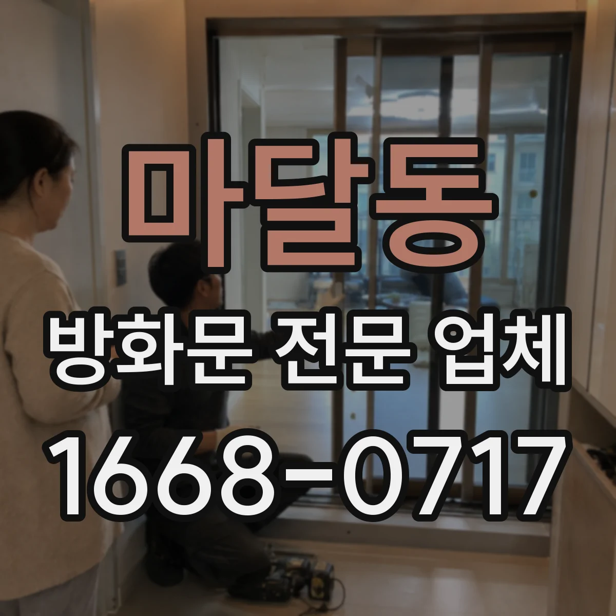 마달동 방화문 전문 업체