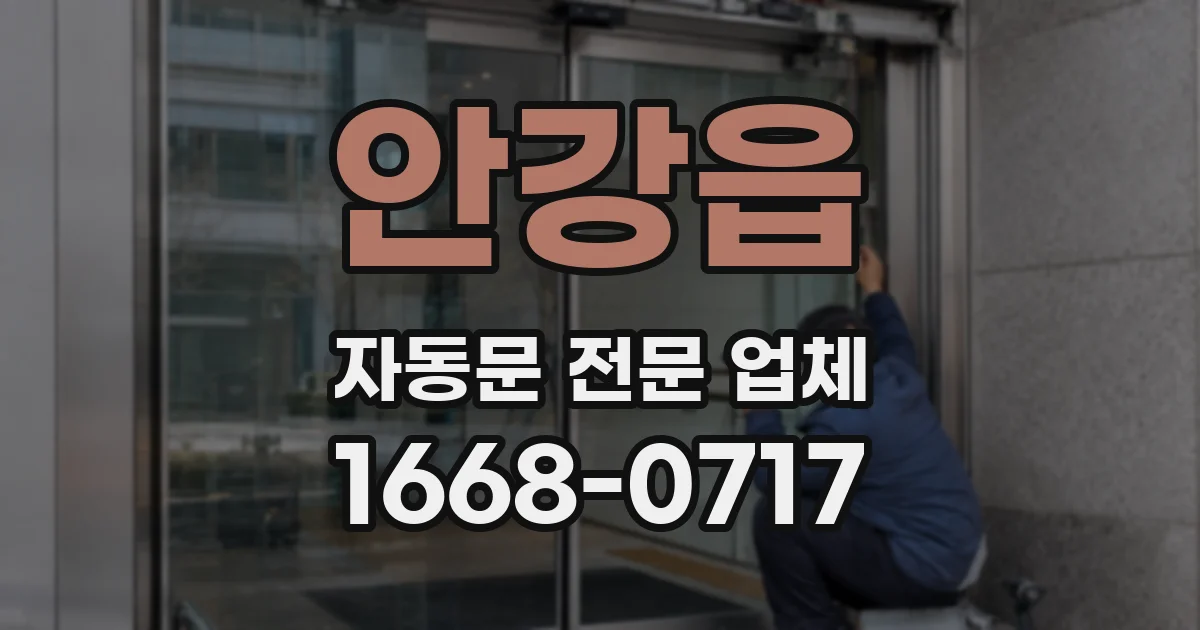 안강읍 자동문 전문 업체