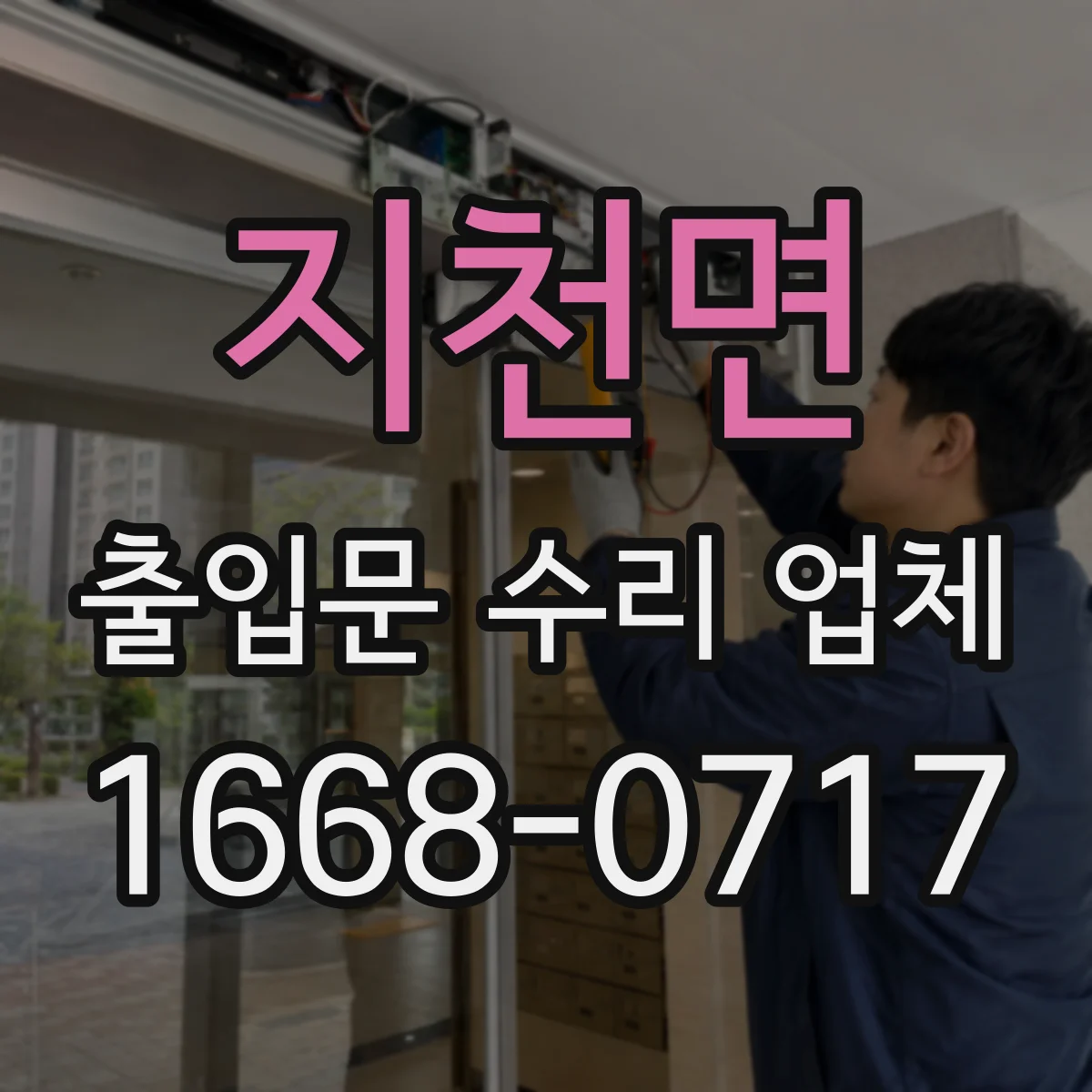 지천면 출입문 수리 업체