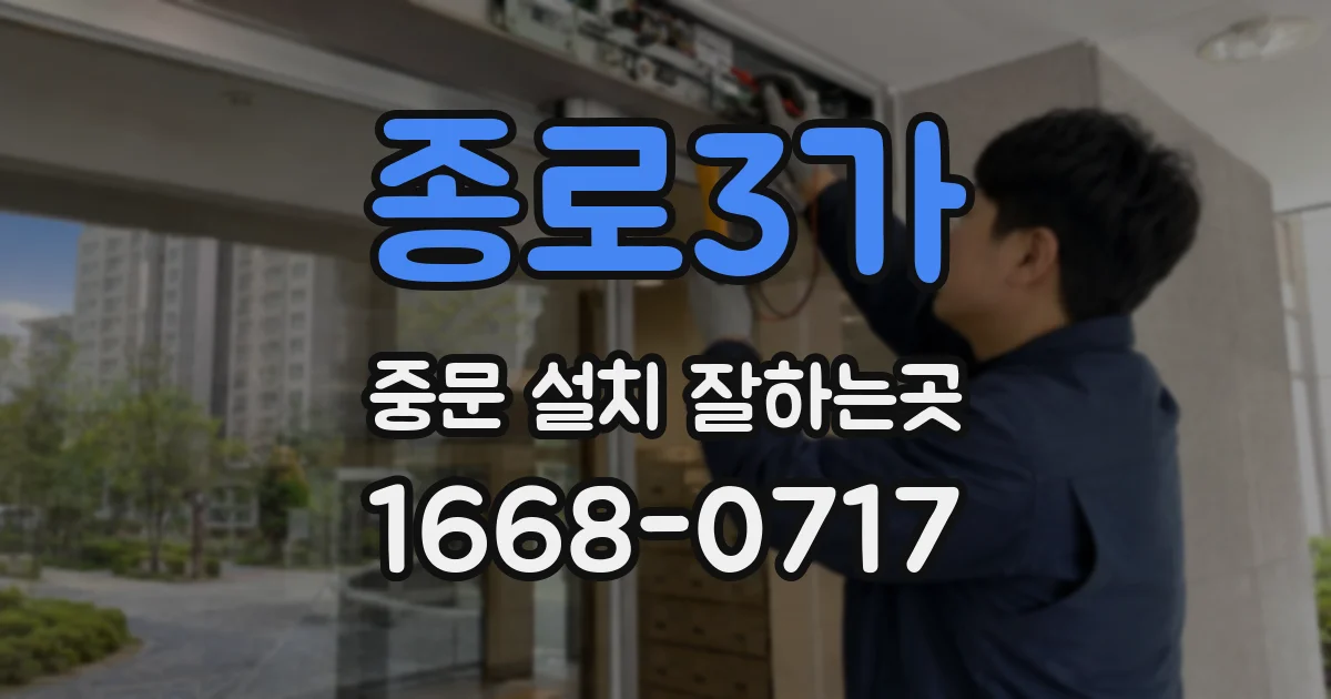 종로3가 중문 설치 잘하는곳