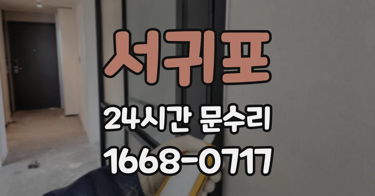 서귀포 24시간 문수리
