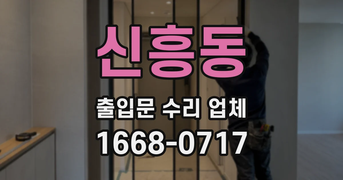 신흥동 출입문 수리 업체