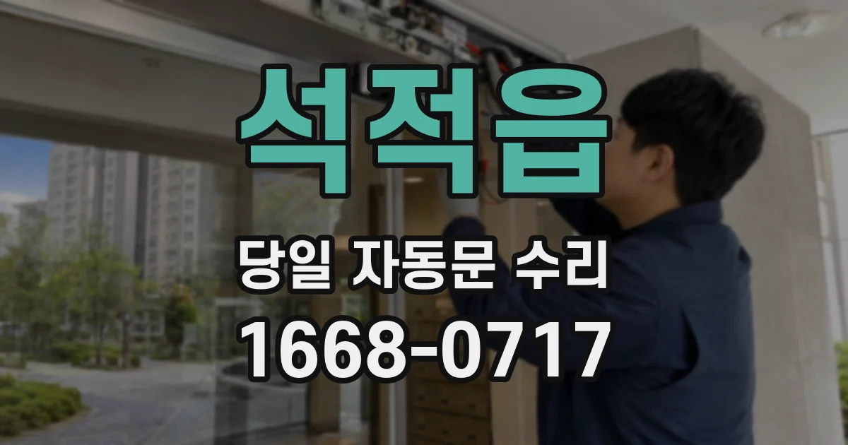 석적읍 당일 자동문 수리