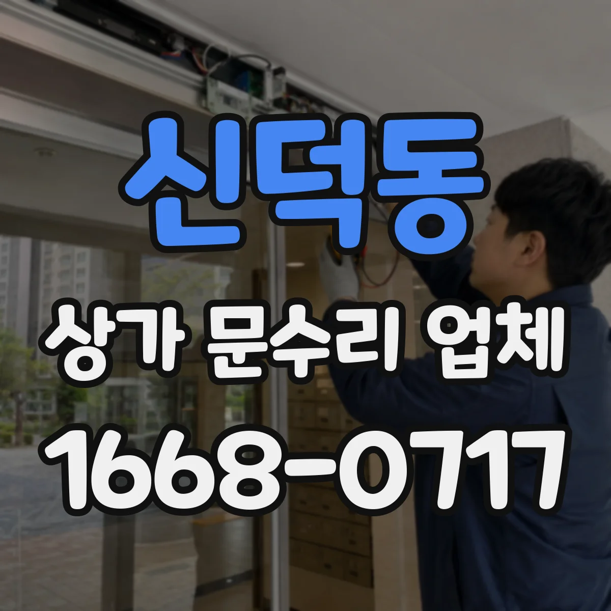신덕동 상가 문수리 업체