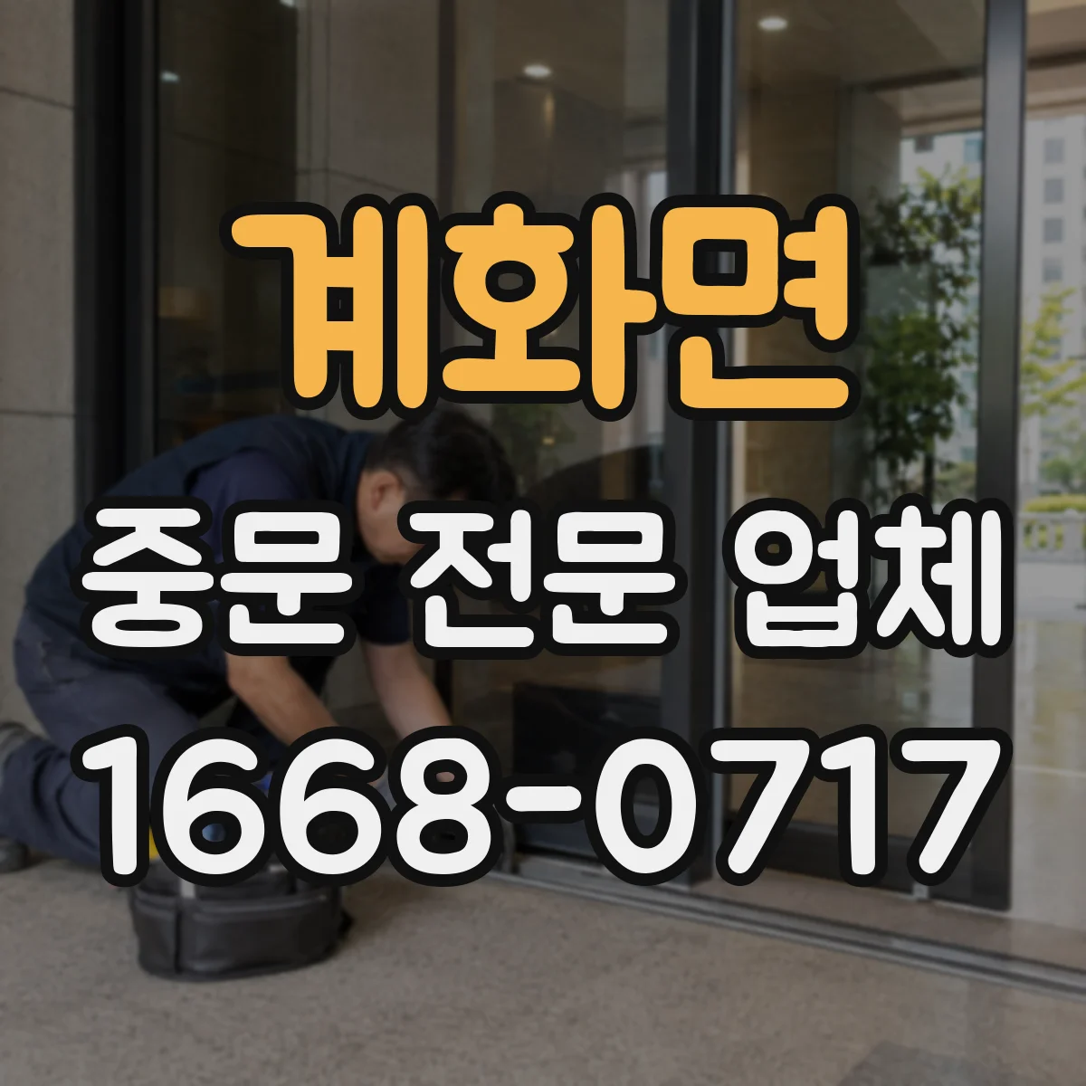 계화면 중문 전문 업체