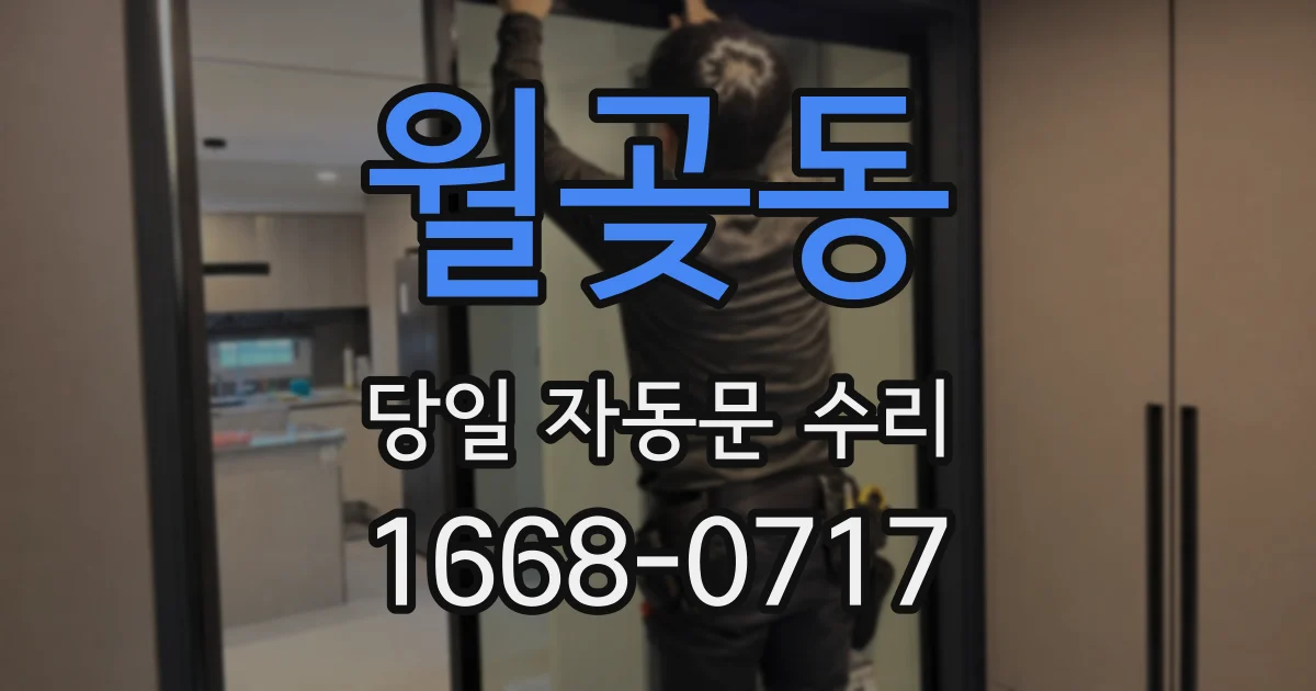 월곶동 당일 자동문 수리