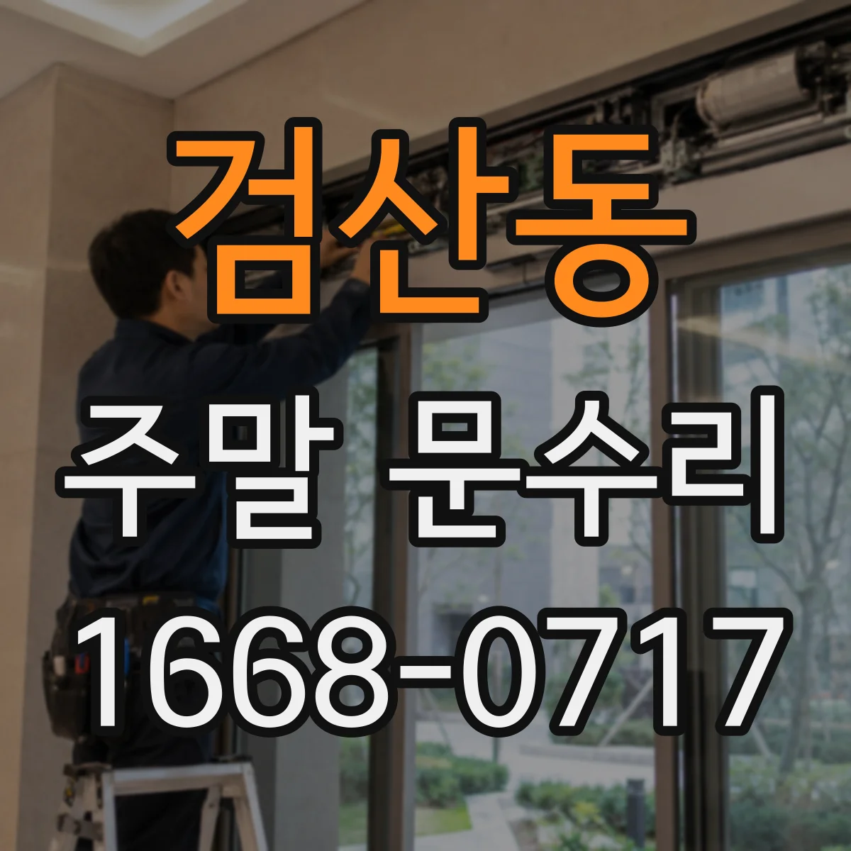 검산동 주말 문수리