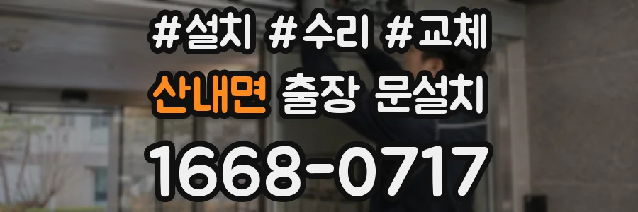 산내면 출장 문설치