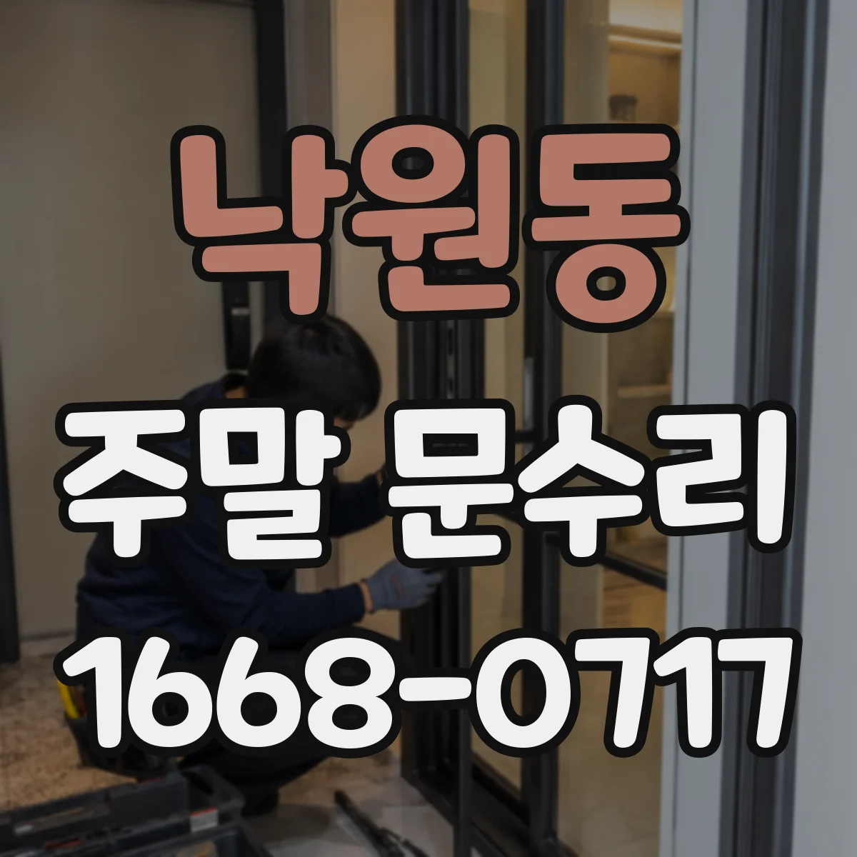 낙원동 주말 문수리