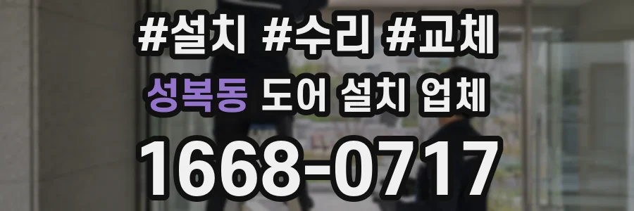 성복동 도어 설치 업체