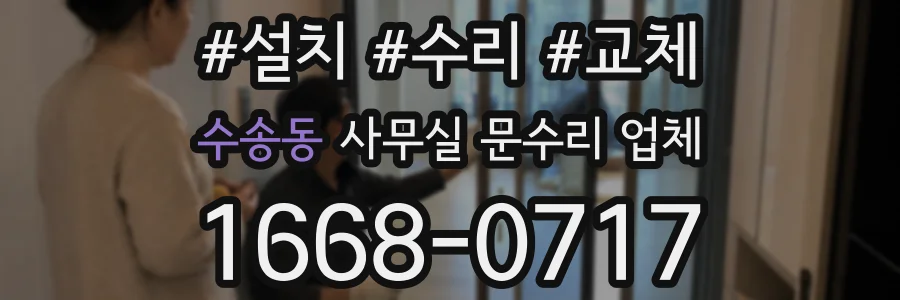 수송동 사무실 문수리 업체