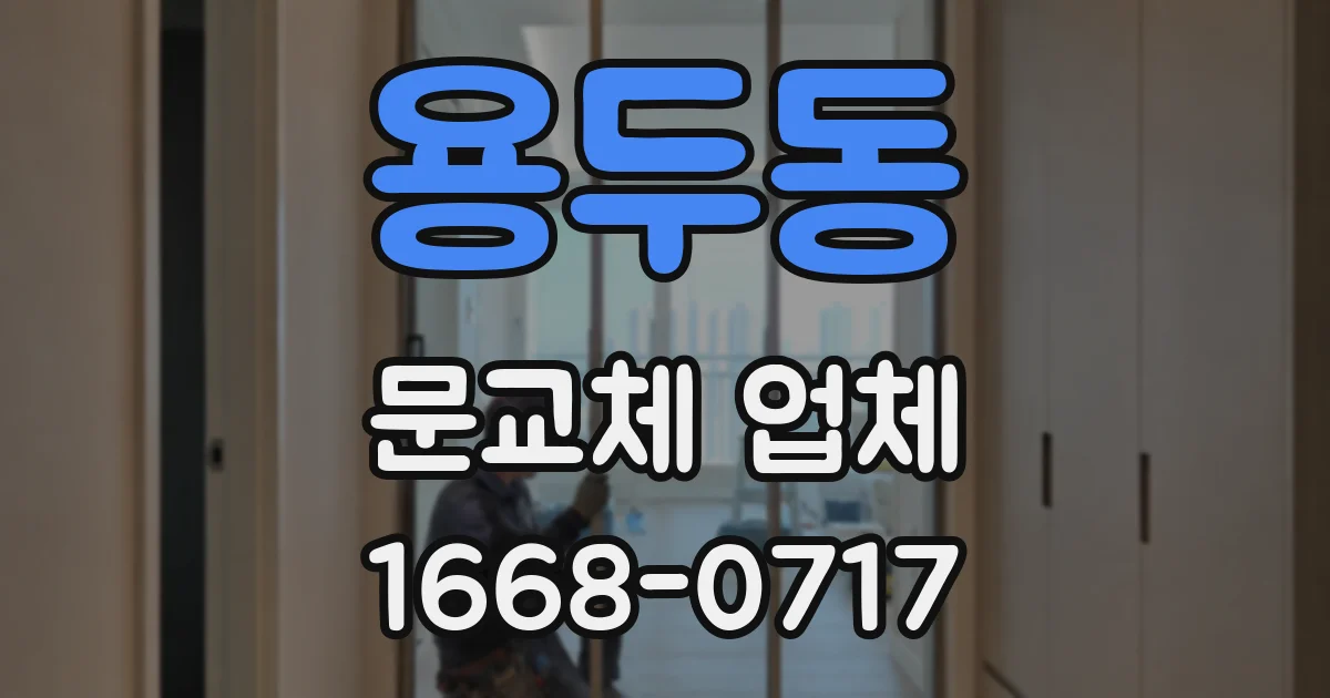 용두동 문교체 업체