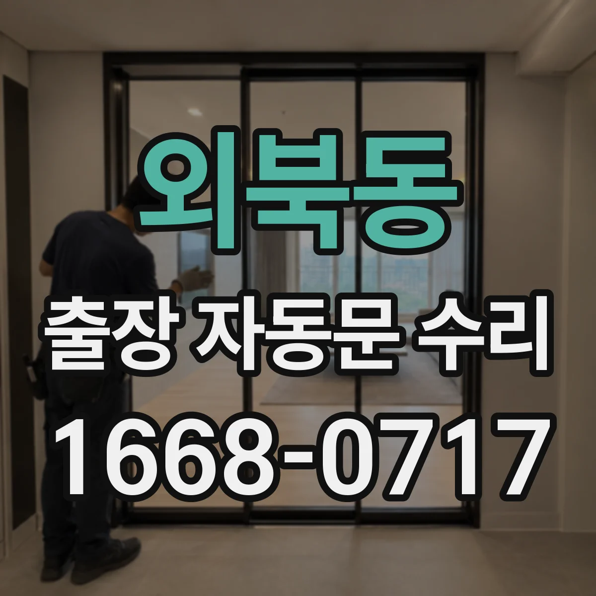 외북동 출장 자동문 수리
