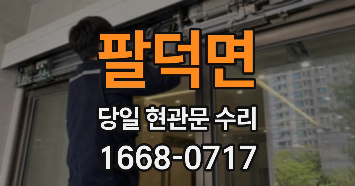 팔덕면 당일 현관문 수리