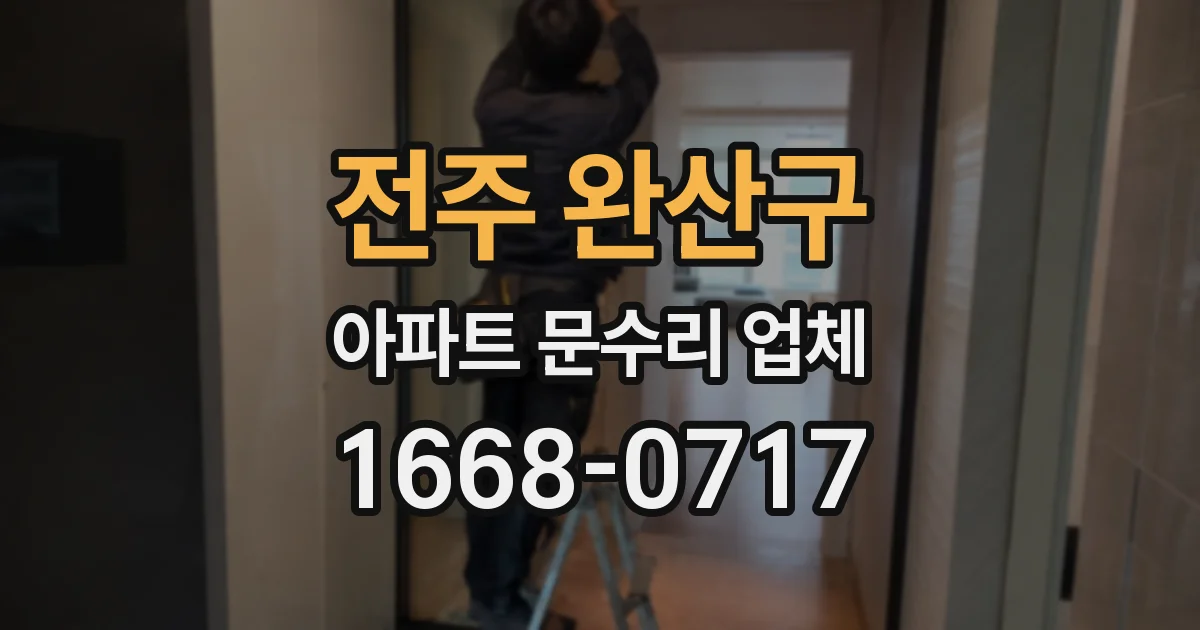 전주 완산구 아파트 문수리 업체
