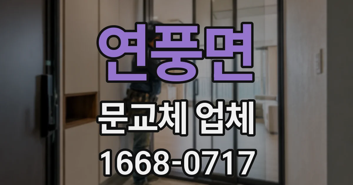 연풍면 문교체 업체