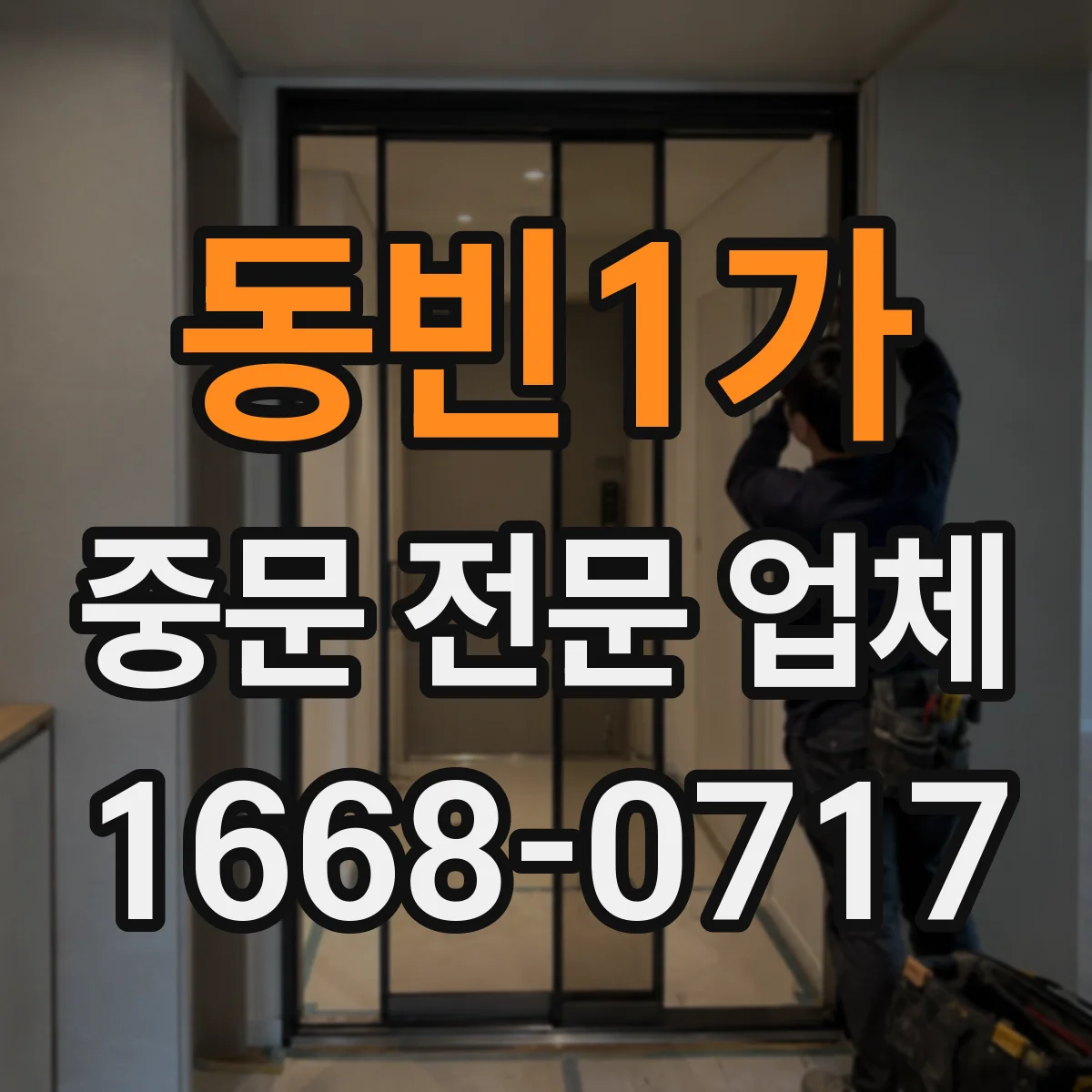 동빈1가 중문 전문 업체