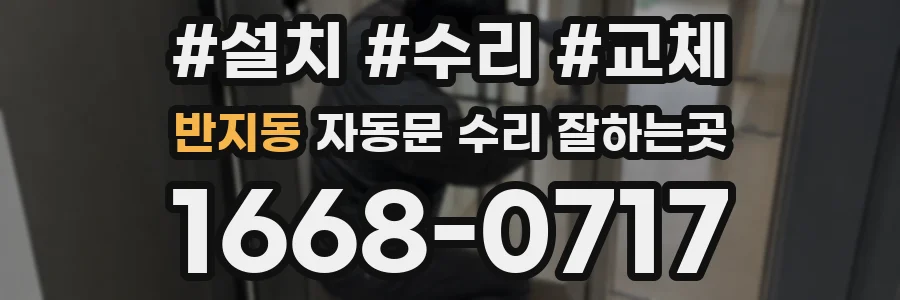반지동 자동문 수리 잘하는곳