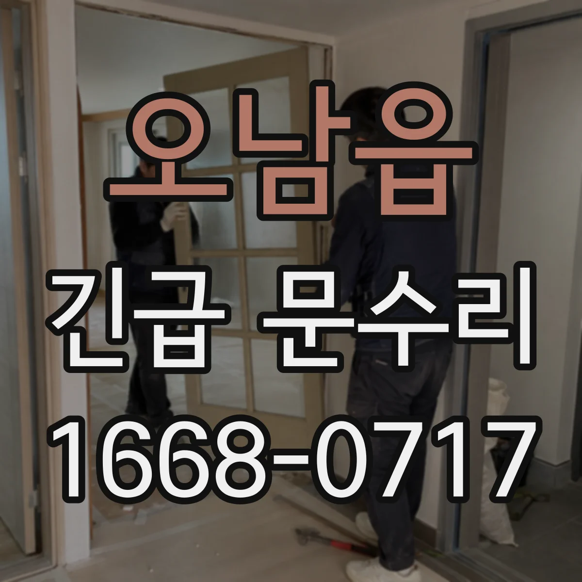 오남읍 긴급 문수리