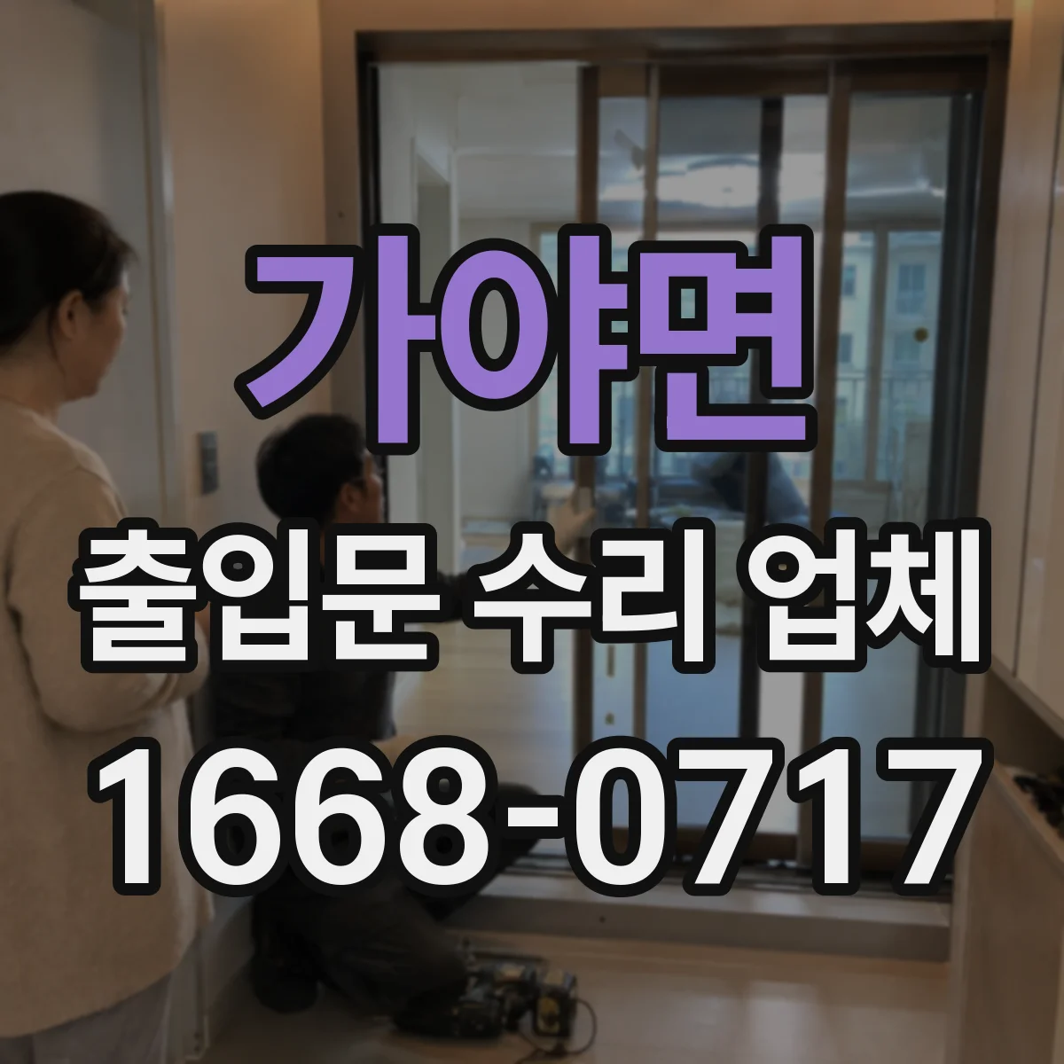 가야면 출입문 수리 업체