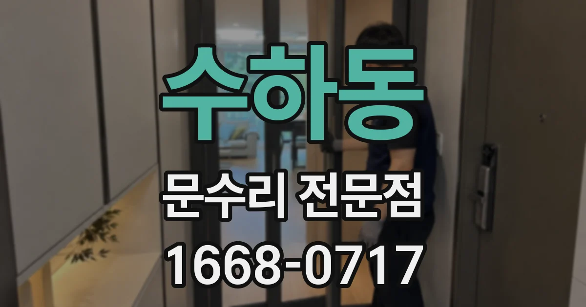 수하동 문수리 전문점